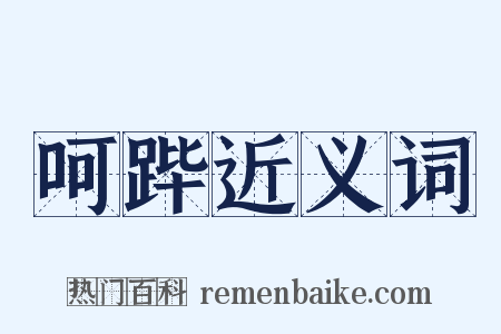 呵跸近义词是什么意思的图片